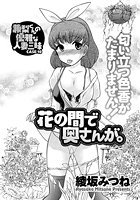 花の間で奥さんが。 兼梨くんの優雅な人妻三昧（10）のイメージ画像