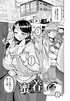 蜜着のイメージ画像