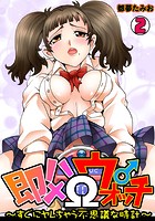 即ハメ&Omega;ウォッチ～すぐにヤレちゃう不思議な時計～ （2）のイメージ画像