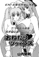 おねだり ツゥィンズ（8）の表紙