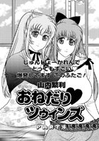 おねだり ツゥィンズ（4）のイメージ画像