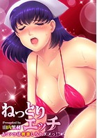 ねっとりエッチ～あ！ソコは刺激しちゃダメっ！！ 2のイメージ画像