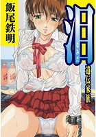 泪「遺伝家族」（単話）のイメージ画像