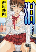 泪「アイド」（単話）のイメージ画像