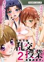 それでは乱交の授業を始めます。2 生徒会女子たちにも幼なじみ女子たちにもモッテモテのハーレムライフ!のイメージ画像