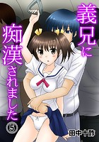 義兄に痴●されました 5の表紙|成年コミックデータベース