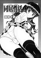 同居性活のイメージ画像