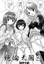 絶倫天国（2）のイメージ画像