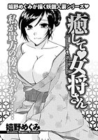 癒して 女将さんの表紙|成年コミックデータベース