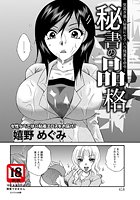秘書の品格の表紙|成年コミックデータベース
