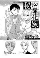 秘密の花嫁のイメージ画像