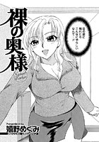 裸の奥様のイメージ画像