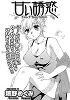 甘い誘惑のイメージ画像