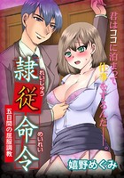 隷従命令 （1）五日間完全調教の始まりのイメージ画像