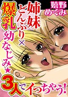 姉妹どんぶり×爆乳幼なじみ★3人でイっちゃう!のイメージ画像