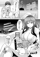 月に恋して（17）のイメージ画像