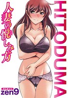 【フルカラー版】人妻の悦しみ方のイメージ画像