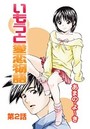 いもうと愛恋物語 （2）のイメージ画像