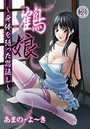 鶴娘～身体を張った恩返し～（2）のイメージ画像