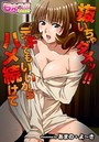 抜いちゃダメッ!! デキてもいいからハメ続けて(フルカラー)のイメージ画像