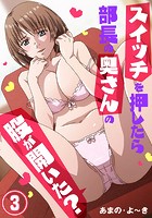 スイッチを押したら部長の奥さんの股が開いた？ 3巻のイメージ画像