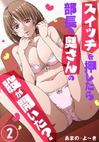 スイッチを押したら部長の奥さんの股が開いた？ 2巻のイメージ画像