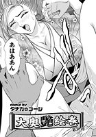 大奥艶絵巻(6)のイメージ画像