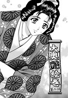 大奥艶絵巻（2）の表紙