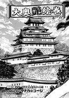 大奥艶絵巻(1)のイメージ画像
