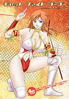 キャットファイトゴーゴー 4th ROUND 非常ベルが鳴ってるんだ。聞こえないのか？のイメージ画像