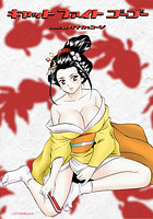 キャットファイトゴーゴー 5th ROUND お前ら噛みつかないのか！？俺はフライングすっぞ！！のイメージ画像