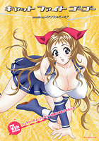 キャットファイトゴーゴー 7th ROUND ジェラシーだよ。ジェラシーが俺にああさせたんだ。のイメージ画像