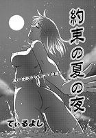 約束の夏の夜のイメージ画像