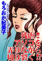 残虐！！アソコを弄りながら切り裂く！？のイメージ画像