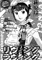 リヴィングラヴィング （1）のイメージ画像