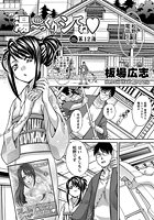 湯～っくりシてね （12）のイメージ画像