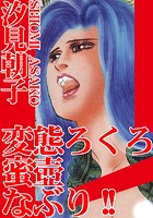 変態ろくろ蜜壺なぶりのイメージ画像