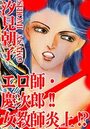 エロ師・慶次郎！！女教師炎上！？のイメージ画像