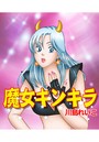 魔女キンキラのイメージ画像