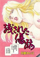 残された傷跡のイメージ画像