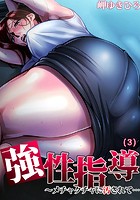 強性指導～メチャクチャに汚されて&hellip; （3）のイメージ画像