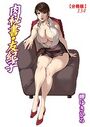 肉秘書・友紀子【分冊版】 134のイメージ画像