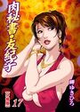 肉秘書・友紀子【分冊版】 17のイメージ画像