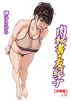 肉秘書・友紀子【分冊版】 158のイメージ画像