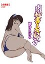 肉秘書・友紀子【分冊版】 160のイメージ画像