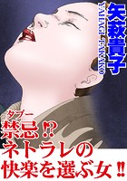 禁忌！？ネトラレの快楽を選ぶ女！！のイメージ画像