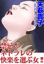 禁忌！？ネトラレの快楽を選ぶ女！！のイメージ画像
