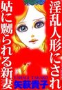 淫乱人形にされ姑に嬲られる新妻のイメージ画像