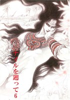 秘本・矢萩貴子コレクション 6～ナイルを遡って 慟哭篇のイメージ画像