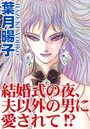 結婚式の夜、夫以外の男に愛されて!?のイメージ画像